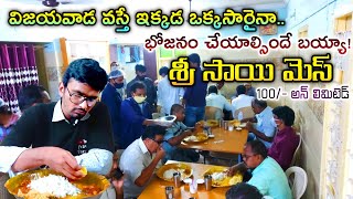 Sri Sai Mess|Veg Hotel|Andhra Meals|Vijayawada|Unlimited Meals|Vijayawada Best Foods|Andhra Foods