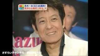 芸能生活46周年　舟木一夫63歳　ミヤネ屋