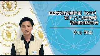 ジュニア・プロフェッショナル・オフィサー（JPO）の生の声を聴く！国連世界食糧計画WFPの中山翔太さん