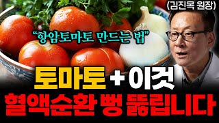 토마토와 '이것' 아침에 꼭 드세요! 만성염증 사라지고 고지혈증에 직빵입니다! (김진목 원장님 통합본)