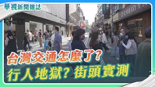 【台灣交通怎麼了？】行人地獄？街頭實測｜記者 徐敏娟 盧松佑│華視新聞雜誌EP2354單元1 2023.3.3