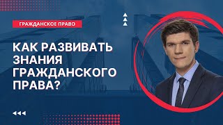 Разговор с Цивилистом. Как эффективно учить гражданское право?