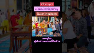 พระครูโอม ผู้สร้างตำนานปลดหนี้ 100 ล้านบาท \