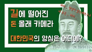 Ep.3-1 방금 주우신 제 돈 돌려주세요...유튜브 촬영 중이었다구요...