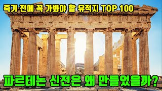 파르테논 신전은 왜 만들었을까? 우리가 몰랐던 그 시절 잘나가던 아테네인들의 허세를 가득담은 고대 건축물