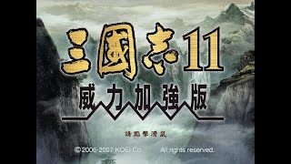 三國志11(劉備篇) #1 劉備要來逐鹿中原啦!(超級難度)