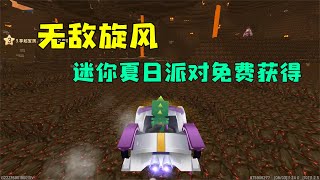 迷你世界创意：限定皮肤坐骑免费送？无敌大旋风直接获得！