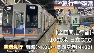 【全区間走行音】南海本線・空港線 1000系 日立GTO 空港急行 走行音(難波〜関西空港)