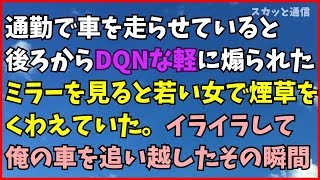 スカッとする話 通勤で車を走らせていると後ろからDQNな軽自動車に煽られた！ミラーを見ると若い女で煙草をくわえていた。イライラして俺の車を追い越すとDQN車は・・・スカッと通信