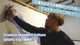 【SANDECO】便利なセット販売！デコスタッコマーブルシリーズでおしゃれな壁をつくろう！！　仙台でモルタル造形・特殊塗装・かっこいい店舗内装の工事をするなら櫻一styleへ