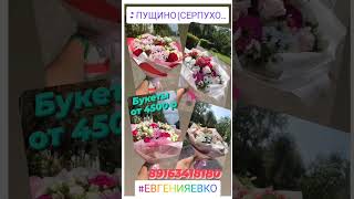 Цветочная Красота 😍💐🌈#ЕвгенияЕвко #Пущино ☎️89163418180