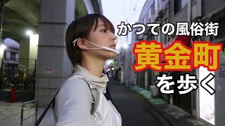 【3大ちょんの間】横浜　黄金町の今を歩く