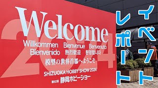 【イベントレポート】静岡ホビーショー2024 行ってきた！！【プラモデル】