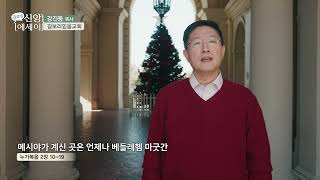 [글로벌 신앙에세이] 메시야가 계신 곳은 언제나 베들레헴 마굿간 - 강진웅 목사ㅣ갈보리믿음교회