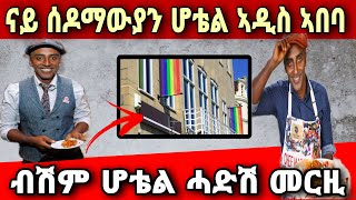 🔴ሰዶማውያን ኣብ ኣዲስ ኣበባ/ ንቅሑ ብሽም ሆቴል ሰዶማዊ ኣተሓሳስባ// Mdre Canaan YouTube Channel 2023