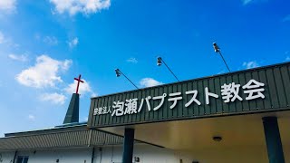 泡瀬バプテスト教会主日礼拝　2024年1月12日　具志堅 昭 牧師　「人生の土台を築く」イザヤ書　7章24節～29節