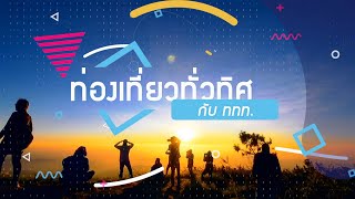 รายการท่องเที่ยวทั่วทิศ กับ ททท  ออกอากาศวันที่ 22 07 63