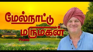 இயற்கை விவசாயத்தை போற்றும் மேல்நாட்டு மருமகன் - PROMO | krishna mckenzie | @megatvindia