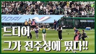 드디어 싸이 그가 전주성에 떴다!! (2024 K리그1 4라운드 전북 vs 울산 하프타임 공연)