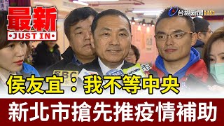 侯友宜：我不等中央  新北搶先推疫情補助【最新快訊】