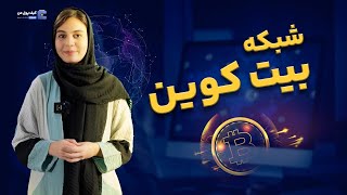 آشکار کردن رازهای شبکه بیت‌کوین 💰🔥