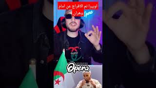 اوبيرا تم الأفراج عن امام وهران #pourquoi #opera