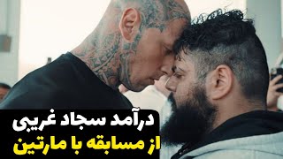 درآمد سجاد غریبی از مسابقه با مارتین | فوری:لایو سجاد غریبی و بغض او در لایو 😔🧡