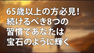 65歳以上の方必見！続けるべき8つの習慣であなたは宝石のように輝く| 幸せな老後