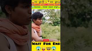 ବଡ ପୁଅ🧔Vs👨‍💼ସାନ ପୁଅ😂😱| New Odia Comedy Status| Wait For End😂 #shorts #shortsfeed #trending #comedy