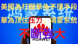 Huawei has withstood the pressure of the United States, and the Harmony OS is spreading rapidly!