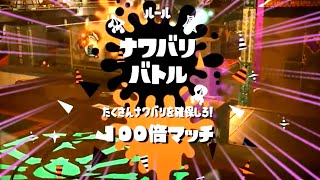 フェスを始めた初戦に100倍マッチが来てかなり焦ったｗｗｗ【スプラトゥーン２】