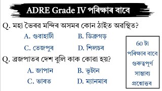 ADRE Model Question Paper 2024 🔥|| ADRE Grade 4 Question Answer || Assam Gk ||