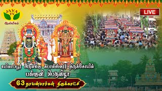 🔴LIVE - கபாலீஸ்வரர் திருக்கோயில் பங்குனி பெருவிழா 63 நாயன்மார்கள் திருக்காட்சி | 63 நாயன்மார்கள்