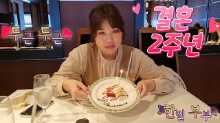 (한일부부/한일커플) 결혼 2주년 기념일에 로스트비프 먹으러!  우메다　#日韓夫婦、＃日韓カップル　#international couple  #Lawry's The Prime Rib