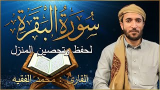 سورة البقرة (كاملة) للشيخ محمد الفقيه حفظ و تحصين المنزل تلاوة رائعة سورة البقرة