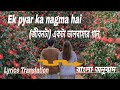 Ek Pyar Ka Nagma Hai । একটা ভালবাসার গান । Lyrics Translation