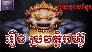 រឿងព្រេងខ្មែរ-រឿងដើមកំណើតរាហ៊ូ|Khmer Legend