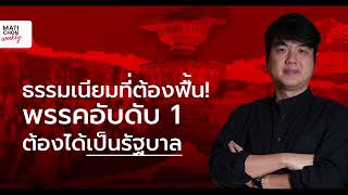 ฟัง ชัดๆ จาก ปิยบุตร  พรรคอันดับ1ต้องได้ตั้งรัฐบาล ลั่นทำไมถึงเป็นธรรมเนียมที่ต้องฟื้นกลับมา