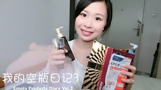 [Tia小恬]我的空瓶日记3-Empty Products Diary Vol.3