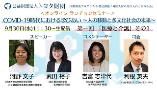 【全編アーカイブ】トヨタ財団 オンラインランチョンセミナー 「COVID-19時代における学びあい：人の移動と多文化社会の未来」   第1回：「医療と介護」その1 【2020年9月30日収録】