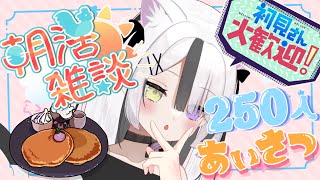 初見ちゃん大歓迎‼ 【 雑談 】 朝活 250名様に挨拶しないと終わらない‼【 新人  Vtuber 】【 zatsudan 】初見歓迎 game