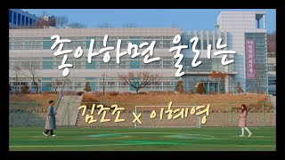 좋아하면 울리는 - 김조조 X 이혜영 MV (부제 : 타이밍 이펙트)