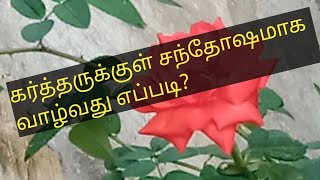 எப்பொழுதும் சந்தோஷமாக இருப்பது எப்படி?