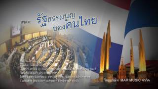 เพลงรัฐธรรมนูญของคนไทย