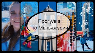 Прогулка по маньчжурии