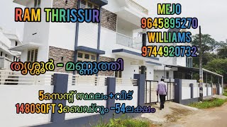 തൃശ്ശൂർ -മണ്ണുത്തി 3ബെഡ്‌റൂം വീട് #RT274#1480sqft ഓപ്പൺ കിണർ 5സെന്റ് സ്ഥലം വില -54ലക്ഷം.