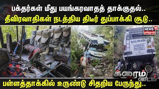 Crime Time | பக்தர்கள் மீது பயங்கரவாதத் தாக்குதல்.. தீவிரவாதிகள் நடத்திய திடீர் துப்பாக்கி சூடு..