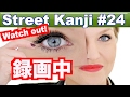 Watch out! 録画中 (Street Kanji -24)