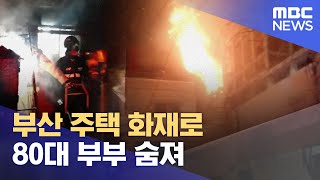 부산 주택 화재로 80대 부부 숨져 (2022.12.25/12MBC뉴스)