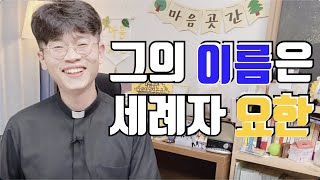 하느님의 섭리에 따라 살아가기, 정신철 요한 세례자 주교님 영명 축일을 축하드리며, 주교님을 위해 기도부탁드립니다.